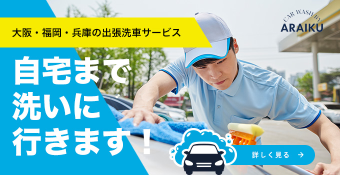 大阪・福岡・兵庫の出張洗車サービス 自宅まで洗いに行きます！